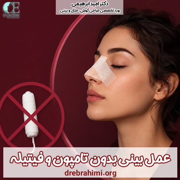 عمل بینی بدون تامپون - دکتر ابراهیمی