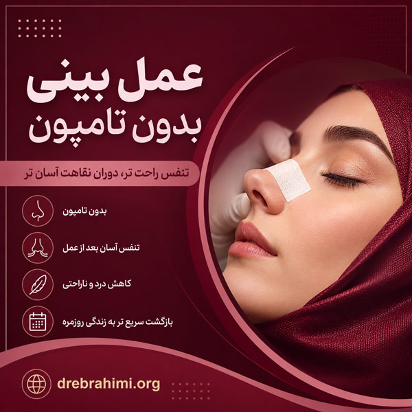 عمل بینی بدون تامپون - دکتر ابراهیمی