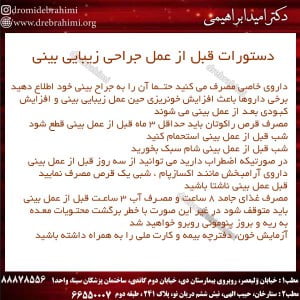 دستورات قبل از عمل جراحی زیبایی بینی