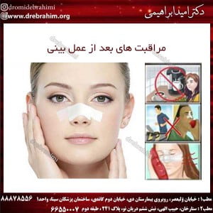 مراقبت های بعد از عمل بینی