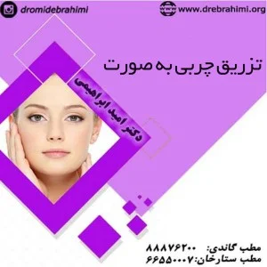 تزريق چربي به صورت
