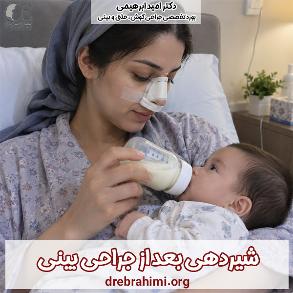 شیردهی و جراحی بینی - دکتر ابراهیمی