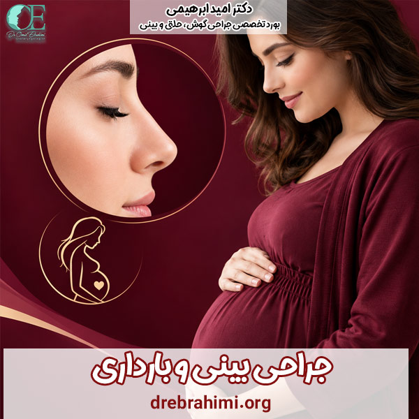 جراحی بینی و بارداری - دکتر امید ابراهیمی