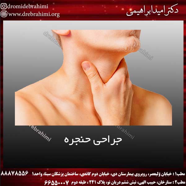 جراحی-حنجره