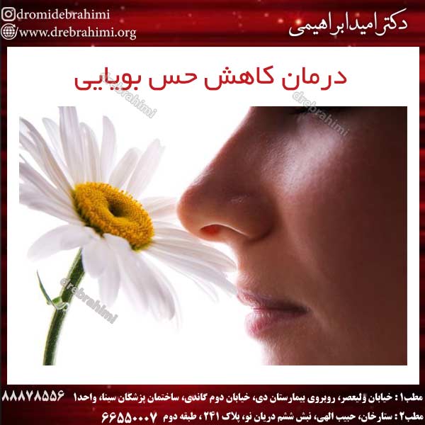 درمان کاهش حس بویایی