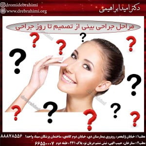 مراحل-جراحی-بینی-از-تصمیم-تا-روز-جراحی