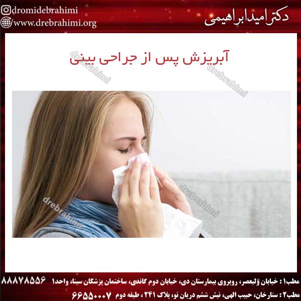 آبریزش پس از جراحی بینی