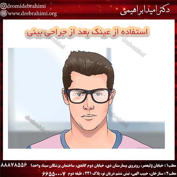 استفاده از عینک بعد از جراحی بینی