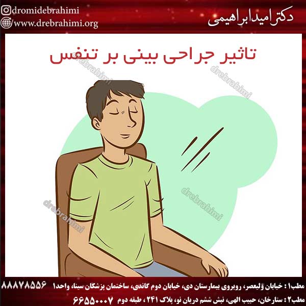 تاثیر جراحی بینی بر تنفس
