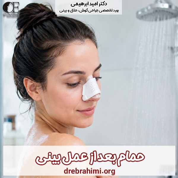 حمام بعد از عمل بینی - دکتر امید ابراهیمی