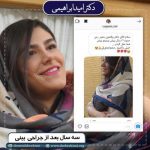 عمل بینی در تهران - دکتر ابراهیمی