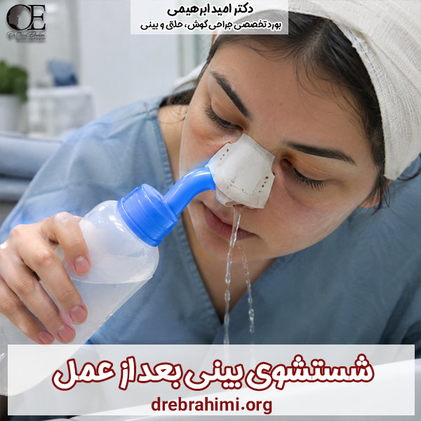 شستشوی بینی بعد از عمل - دکتر ابراهیمی