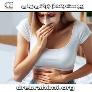 یبوست بعد از جراحی بینی از دکتر امید ابراهیمی ، بهترین جراح بینی در تهران