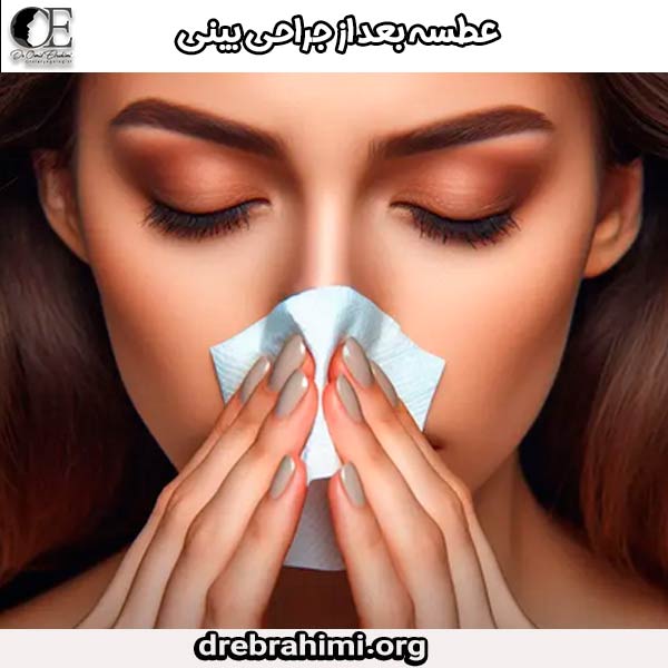 عطسه بعد از جراحی بینی