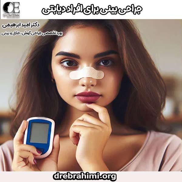 جراحی بینی برای افراد دیابتی