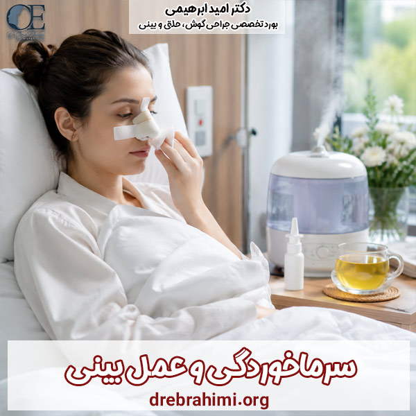 سرماخوردگی و عمل بینی - دکتر امید ابراهیمی