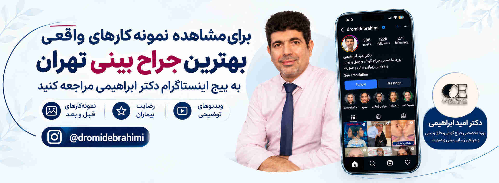 اینستاگرام بهترین جراح بینی ایران دکتر امید ابراهیمی