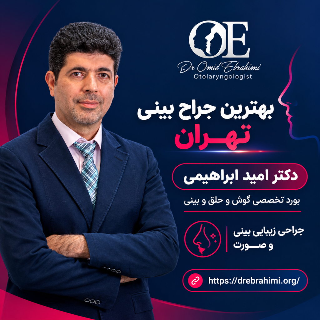 بهترین جراح بینی تهران - دکتر امید ابراهیمی