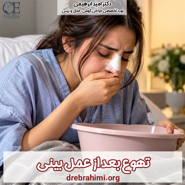 تهوع بعد از عمل بینی - دکتر امید ابراهیمی