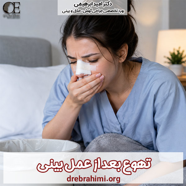 تهوع بعد از عمل بینی - دکتر امید ابراهیمی